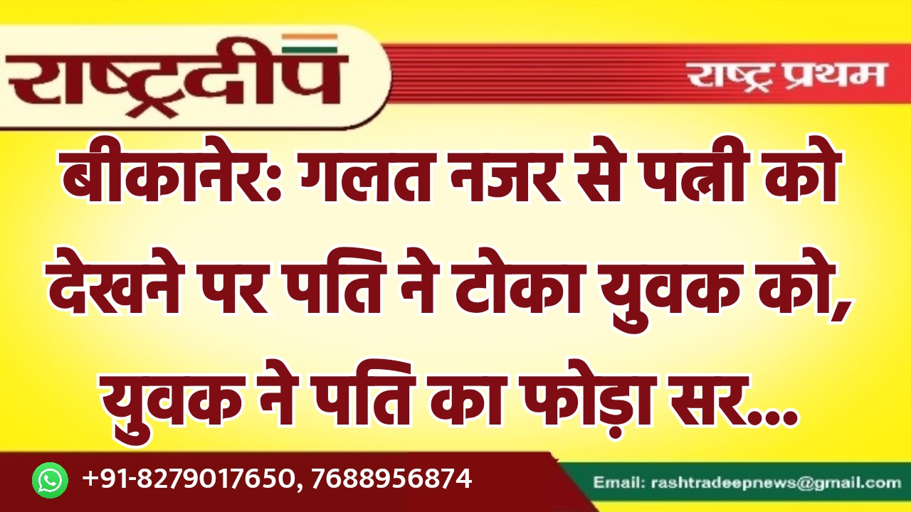 बीकानेर: गलत नजर से पत्नी को…