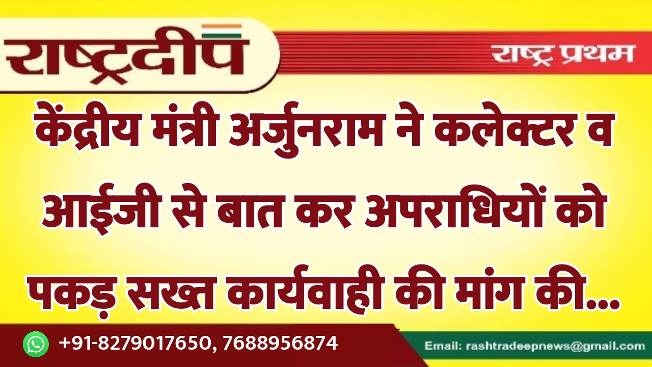 केंद्रीय मंत्री अर्जुनराम ने कलेक्टर व…