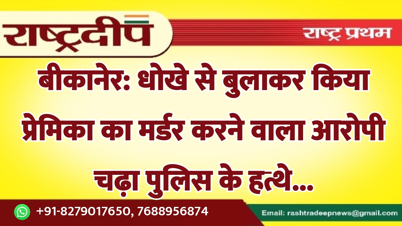 बीकानेर: धोखे से बुलाकर किया प्रेमिका…