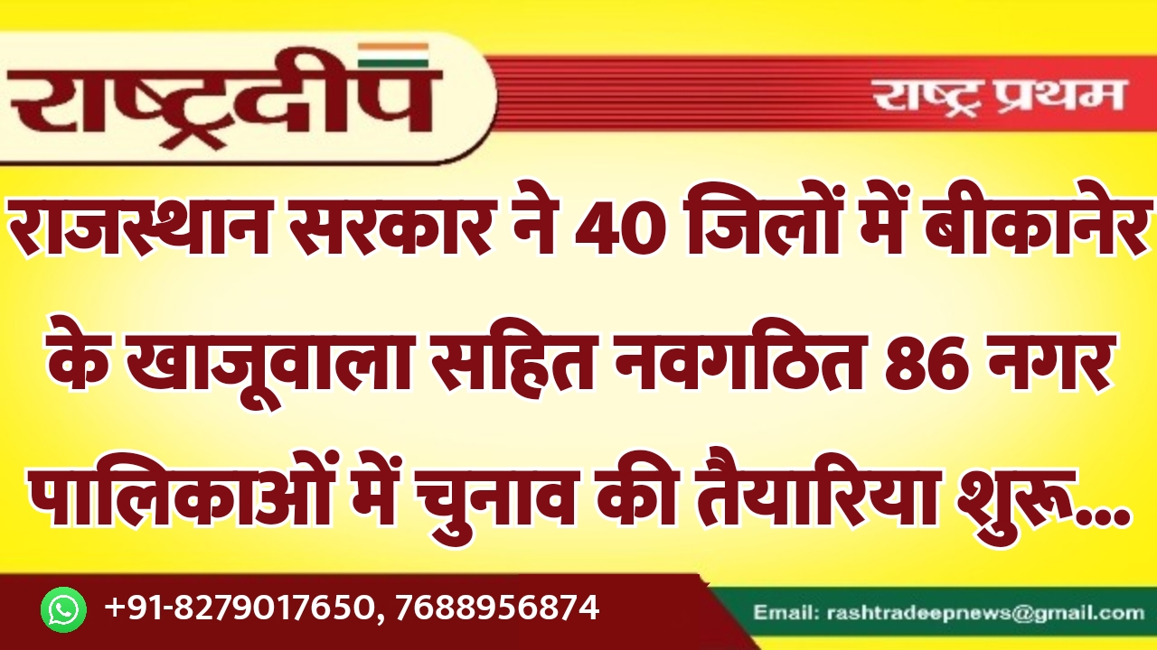 राजस्थान सरकार ने 40 जिलों में…