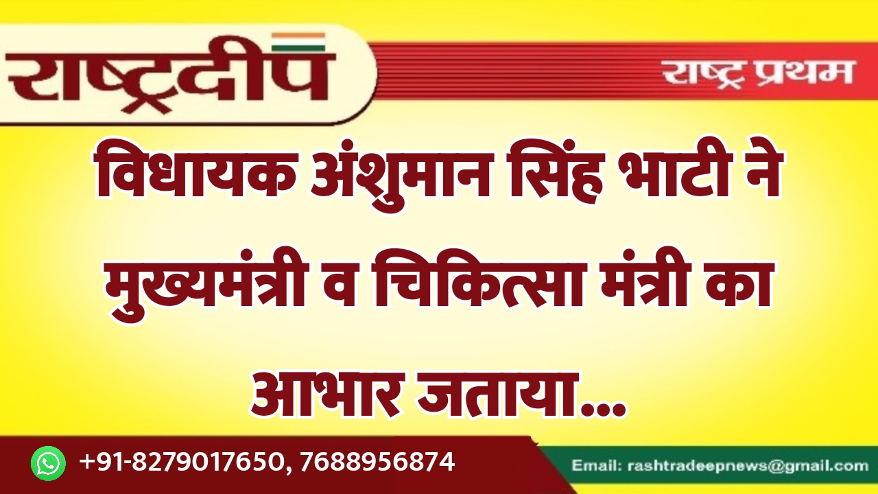 विधायक अंशुमान सिंह भाटी ने मुख्यमंत्री…