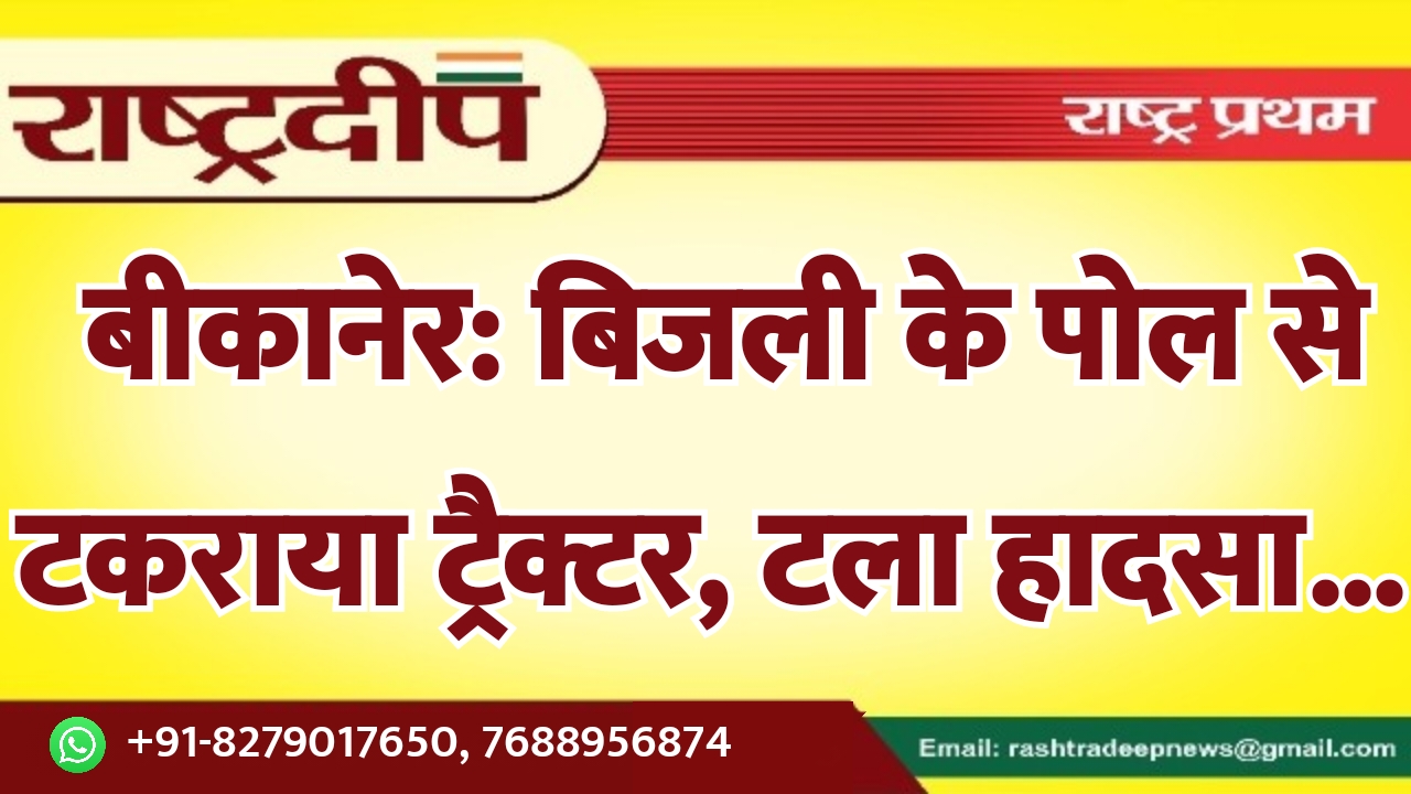 बीकानेर: बिजली के पोल से टकराया…