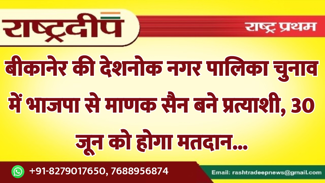 देशनोक नगर पालिका चुनाव में भाजपा…