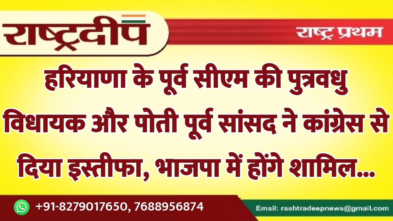 हरियाणा के पूर्व सीएम की पुत्रवधु…