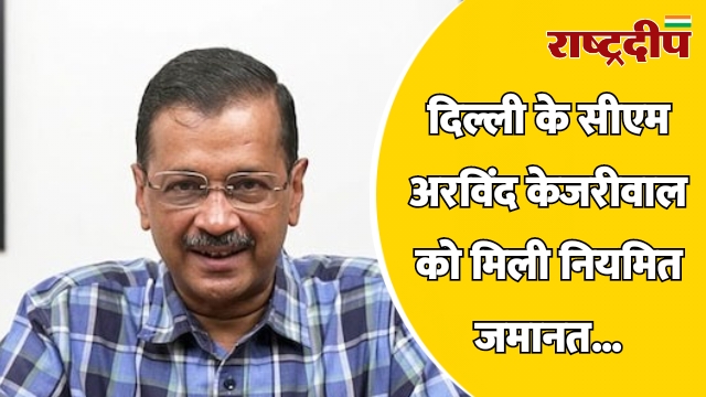 दिल्ली के सीएम अरविंद केजरीवाल को…