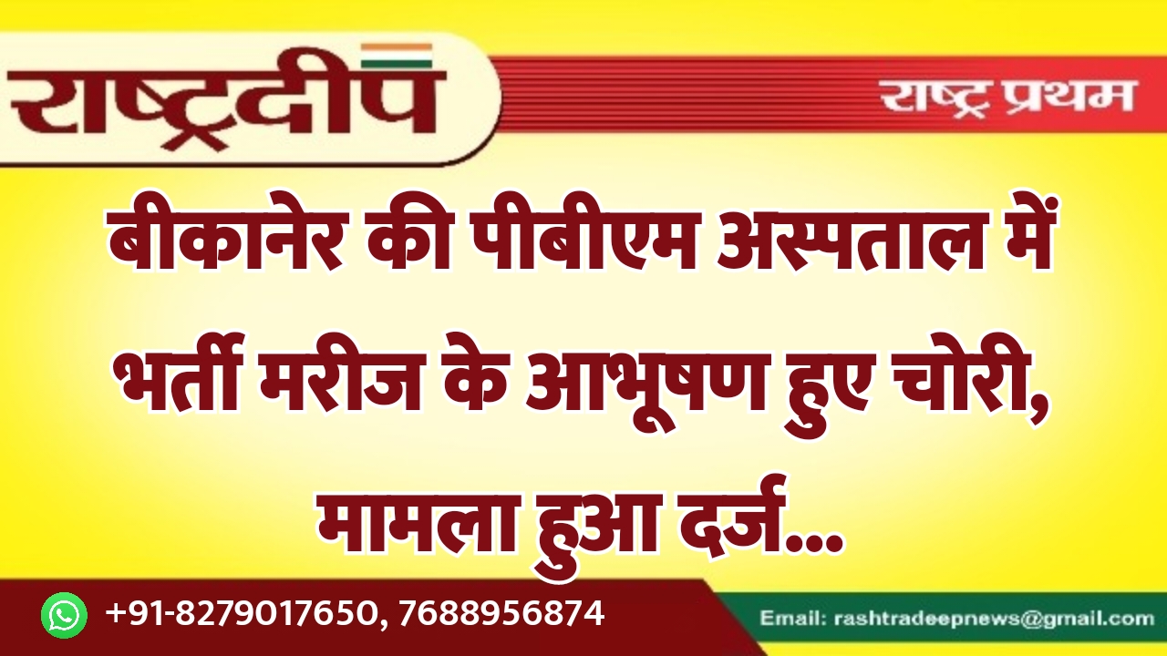 बीकानेर की पीबीएम अस्पताल में भर्ती…