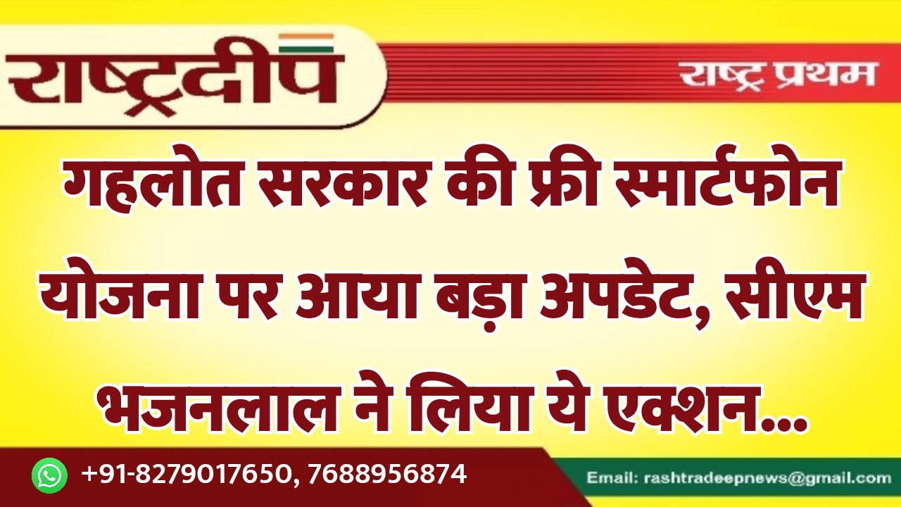 गहलोत सरकार की फ्री स्मार्टफोन योजना…