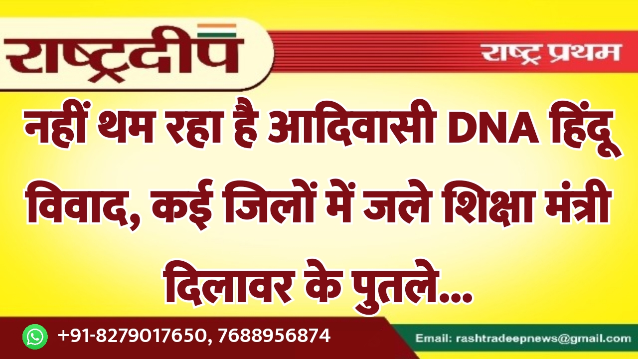 नहीं थम रहा है आदिवासी DNA…