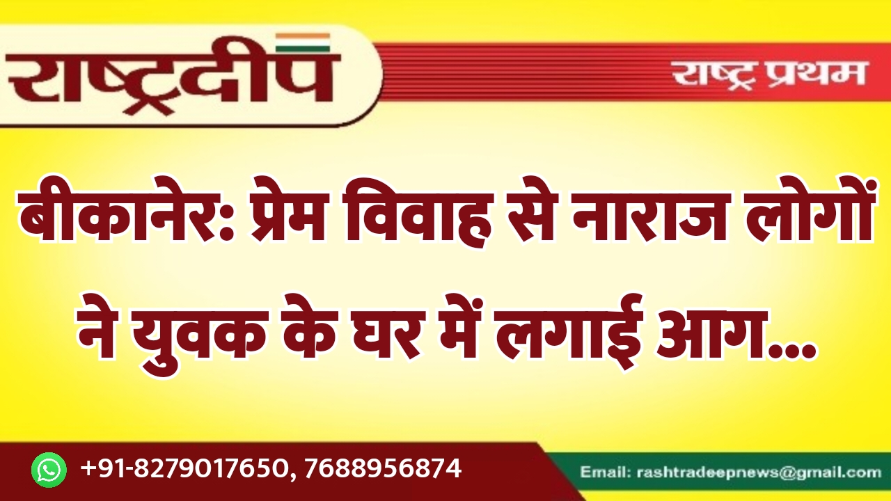बीकानेर: प्रेम विवाह से नाराज लोगों…