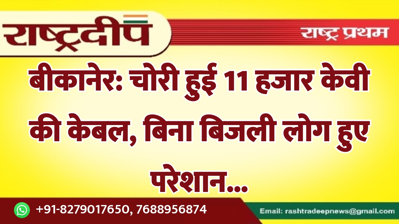 बीकानेर: चोरी हुई 11 हजार केवी…