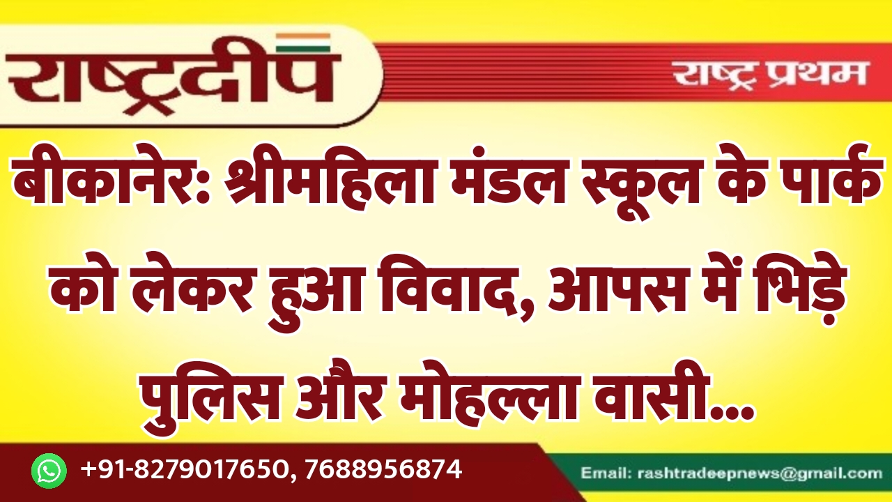 बीकानेर: श्रीमहिला मंडल स्कूल के पार्क…