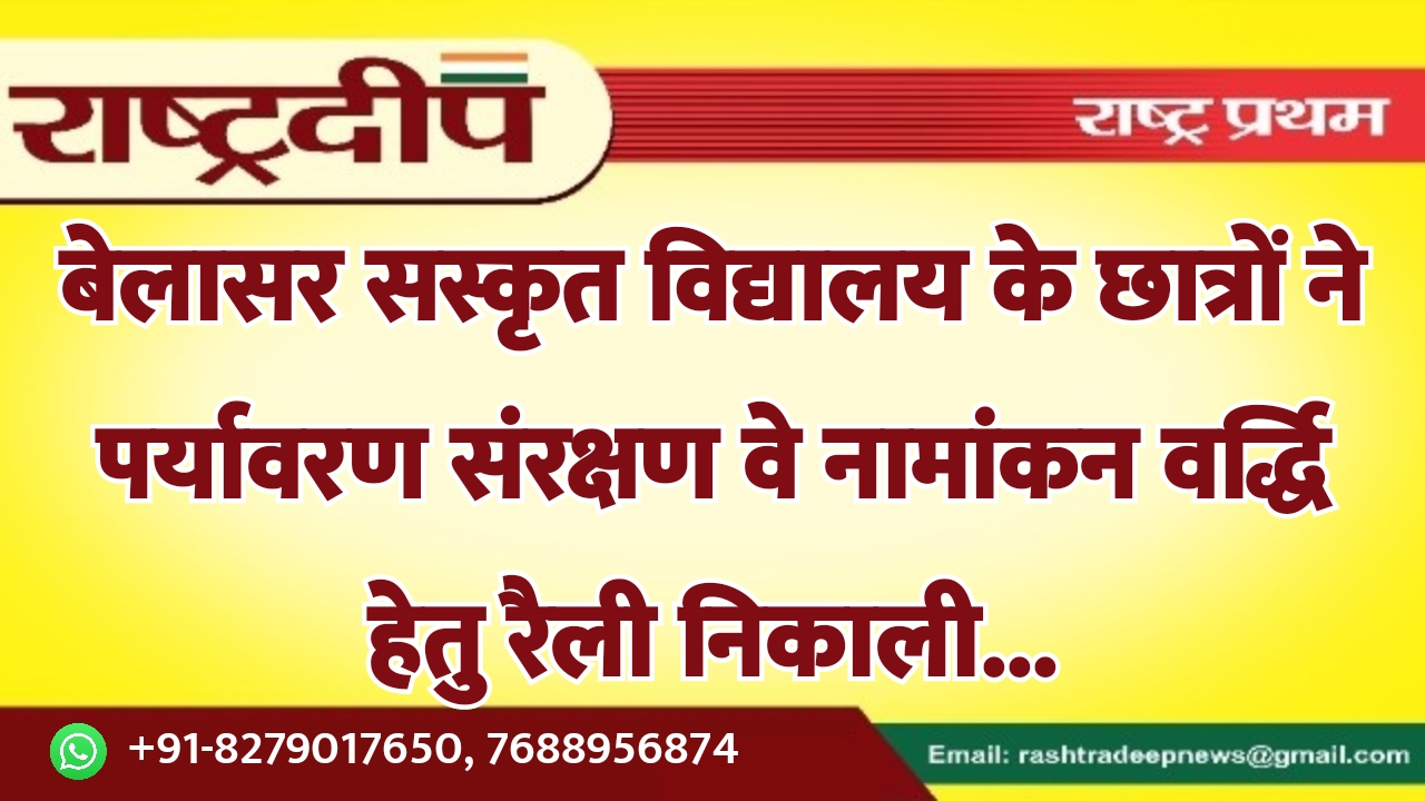 बेलासर सस्कृत विद्यालय के छात्रों ने…