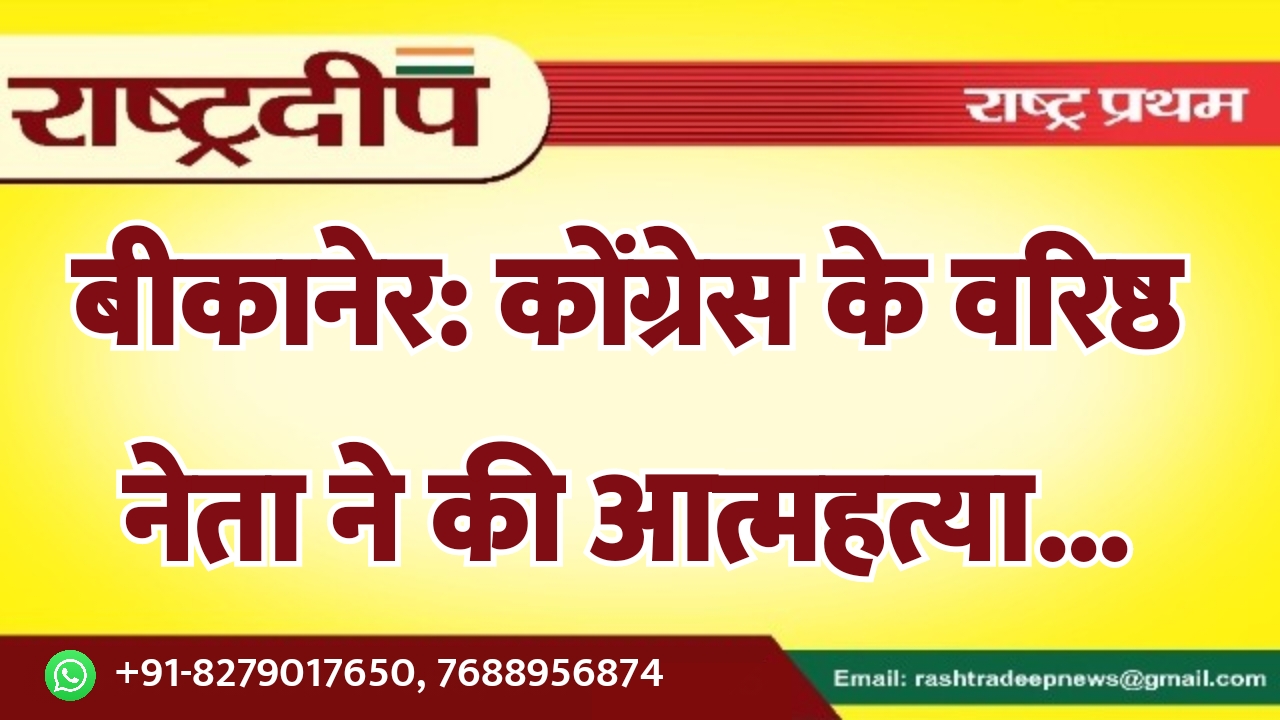 बीकानेर: कोंग्रेस के वरिष्ठ नेता ने…