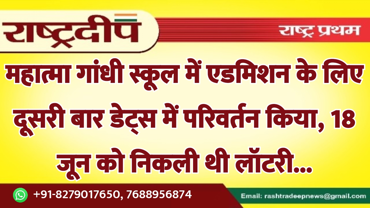 महात्मा गांधी स्कूल में एडमिशन के…