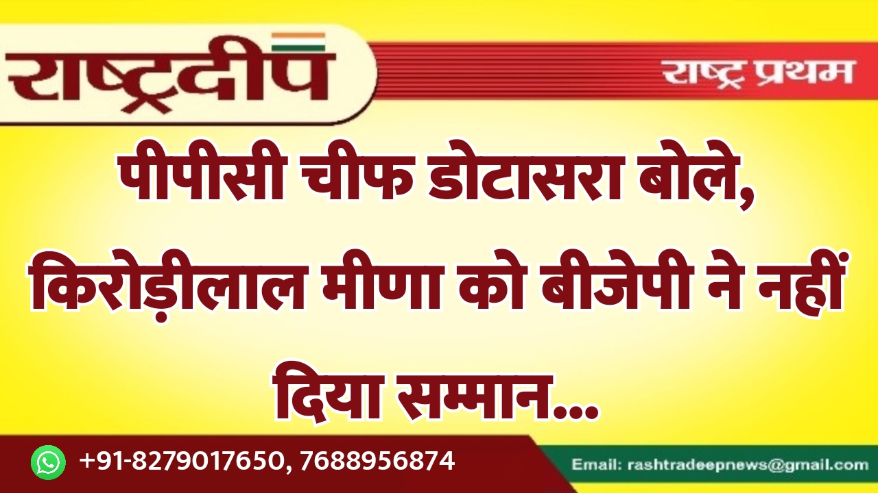 पीपीसी चीफ डोटासरा बोले, किरोड़ीलाल मीणा…