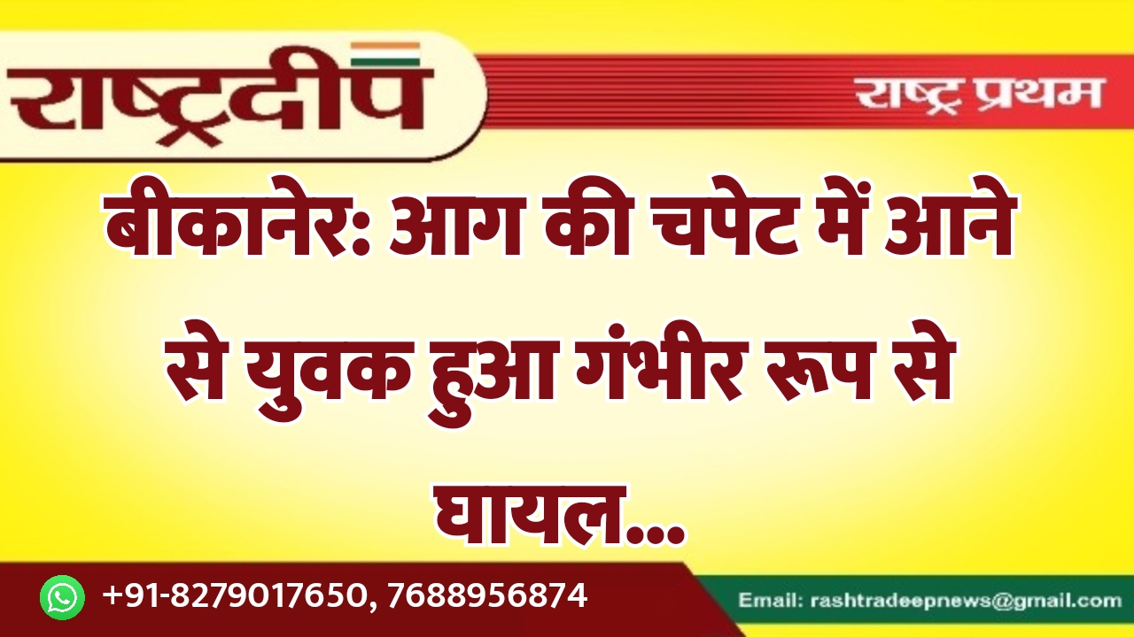 बीकानेर: आग की चपेट में आने…