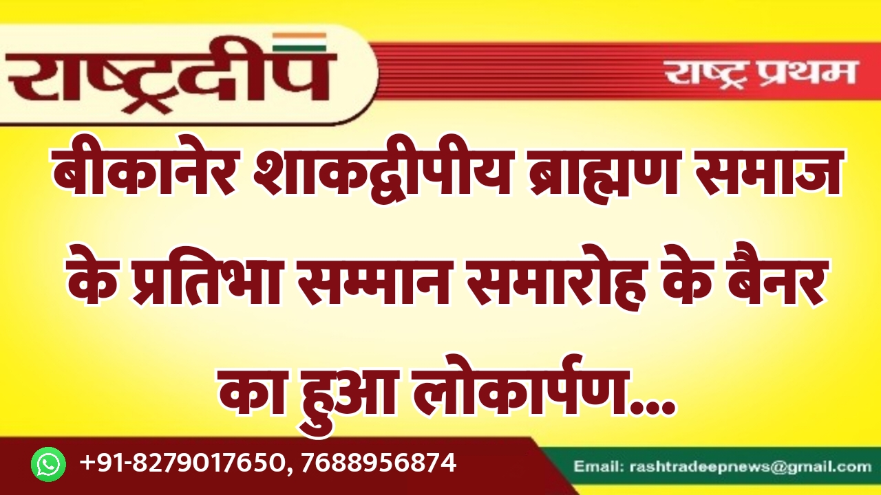 बीकानेर शाकद्वीपीय ब्राह्मण समाज के प्रतिभा…