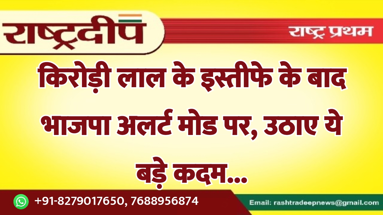 किरोड़ी लाल के इस्तीफे के बाद…