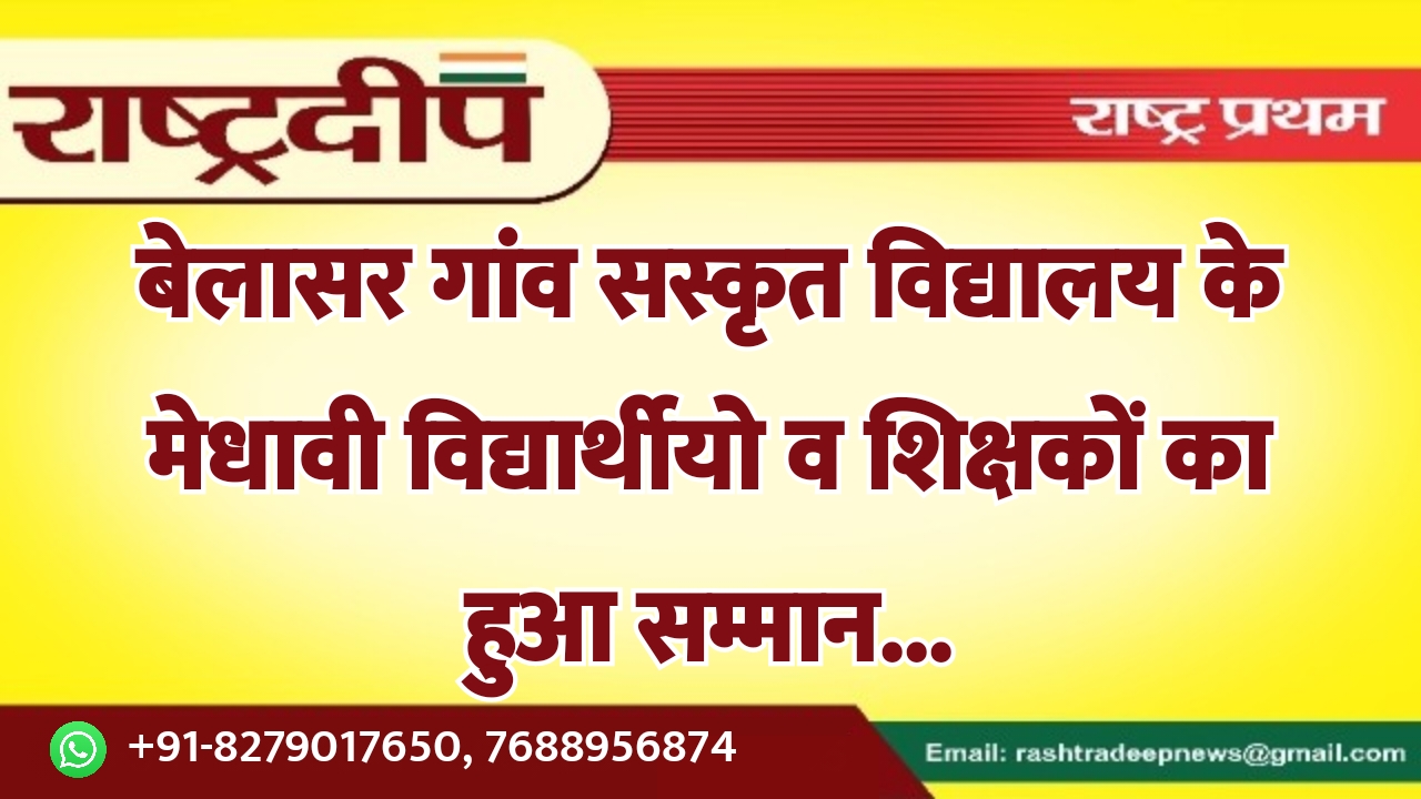 बेलासर गांव सस्कृत विद्यालय के मेधावी…