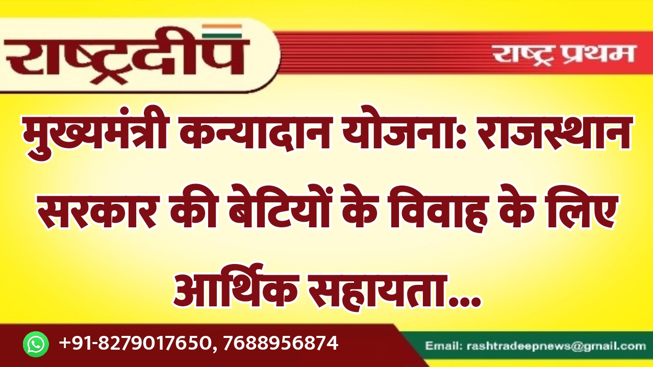 मुख्यमंत्री कन्यादान योजना: राजस्थान सरकार की…