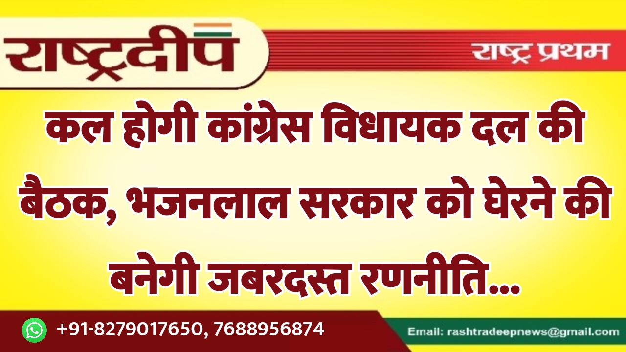 कल होगी कांग्रेस विधायक दल की…