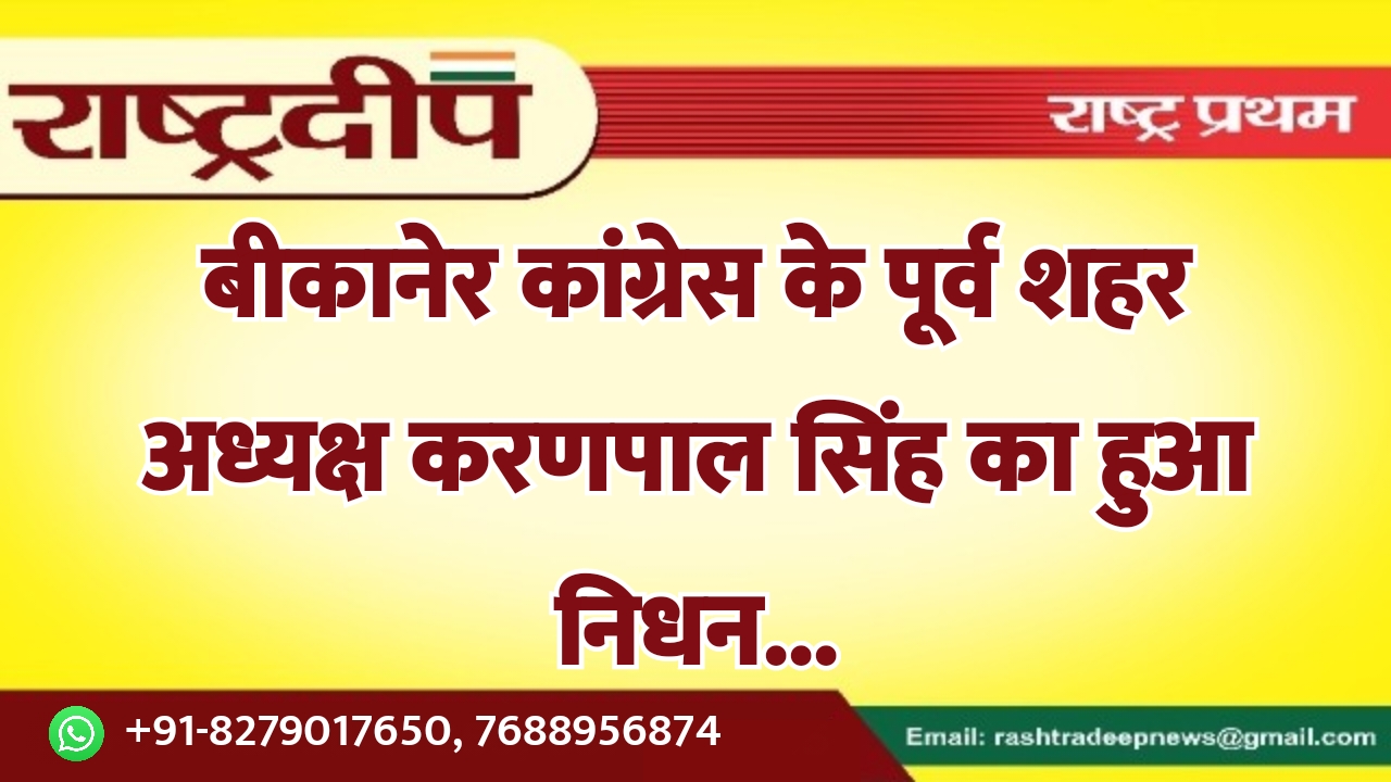 बीकानेर कांग्रेस के पूर्व शहर अध्यक्ष…