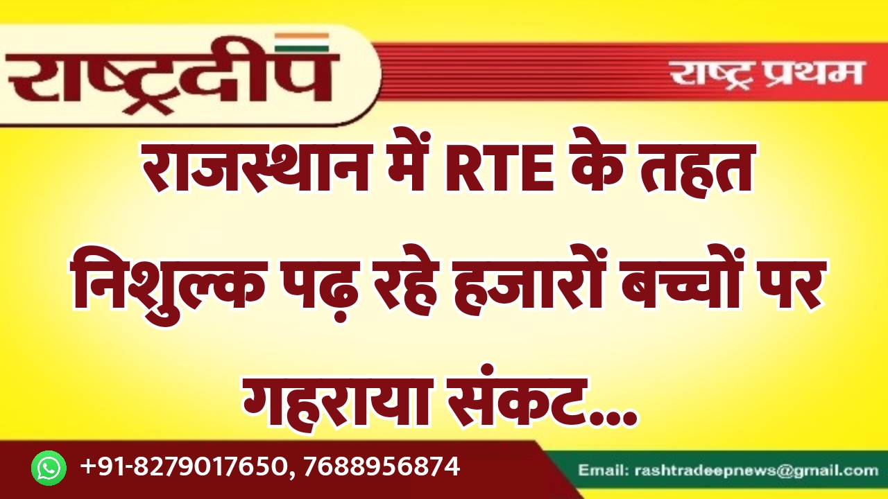 राजस्थान में RTE के तहत निशुल्क…