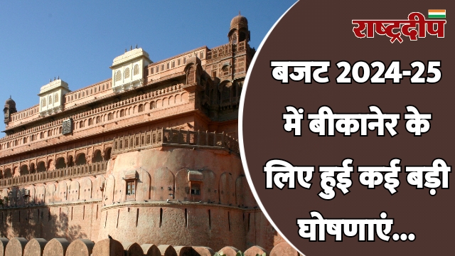 बजट 2024-25 में बीकानेर के लिए…