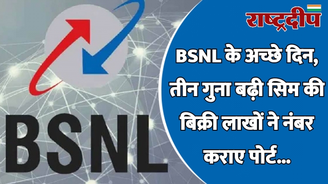 BSNL के अच्छे दिन, तीन गुना…