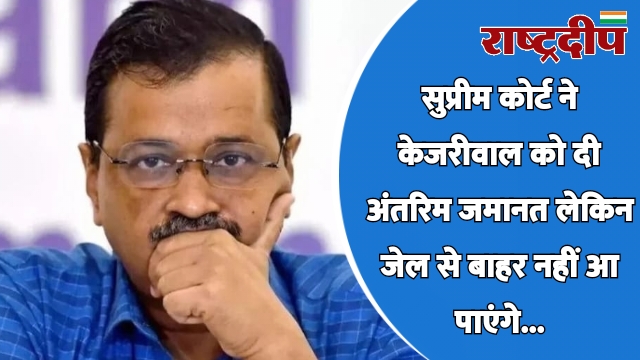 सुप्रीम कोर्ट ने केजरीवाल को दी…