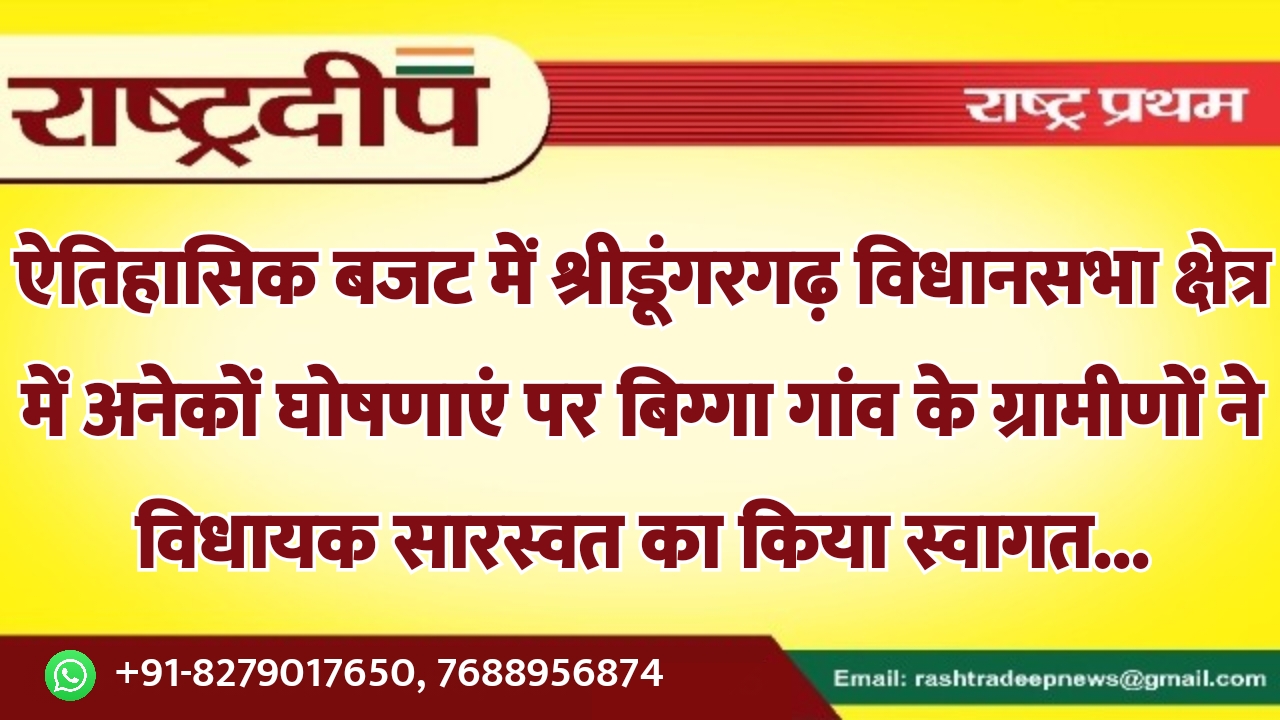 ऐतिहासिक बजट में श्रीडूंगरगढ़ विधानसभा क्षेत्र…