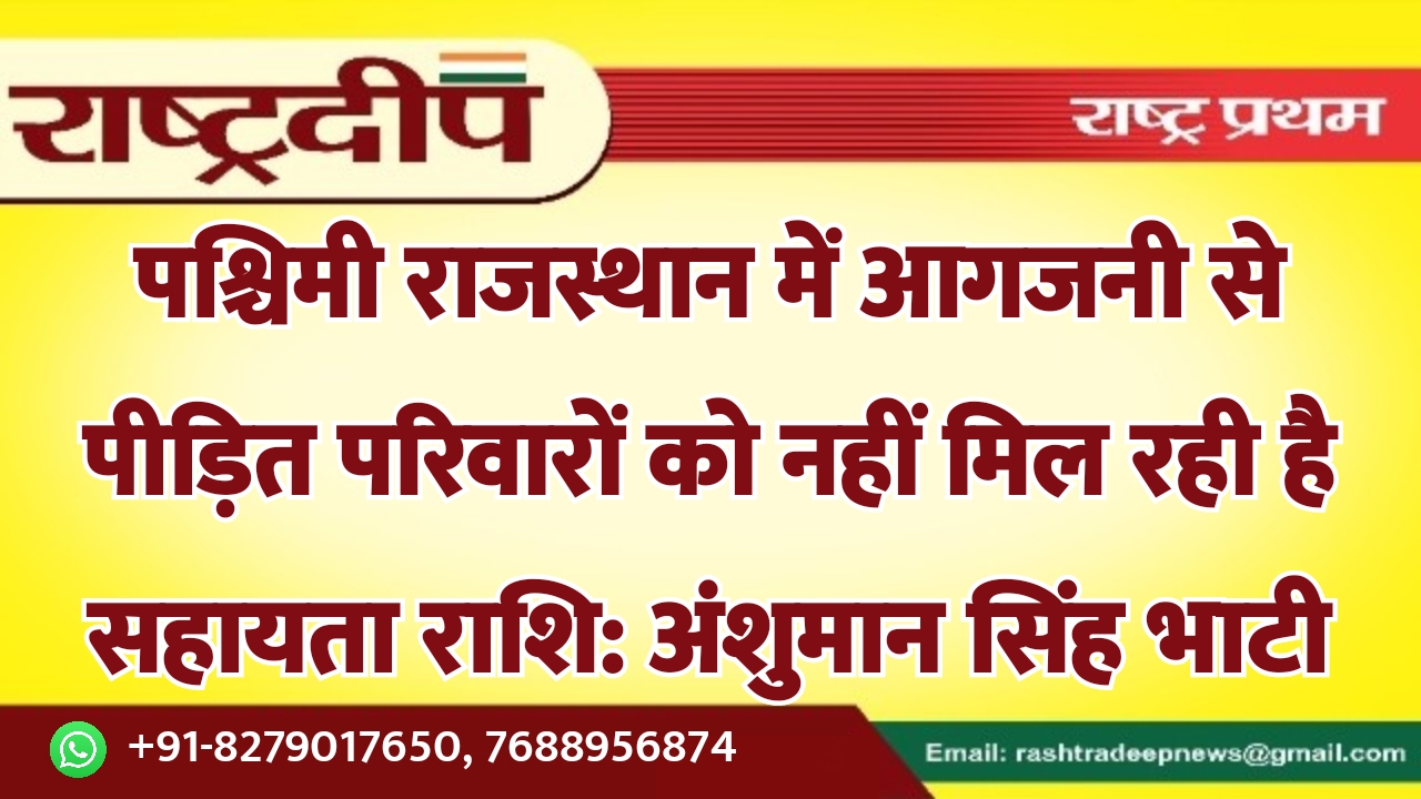 पश्चिमी राजस्थान में आगजनी से पीड़ित…