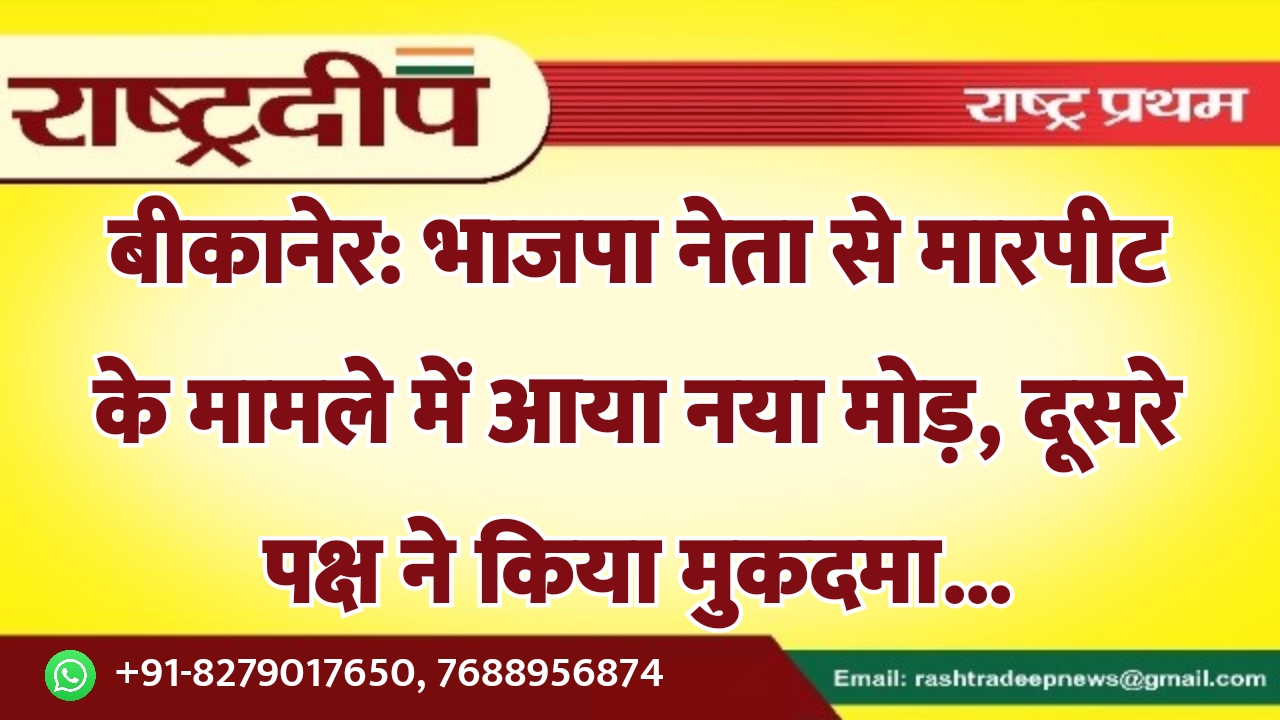 बीकानेर: भाजपा नेता से मारपीट के…