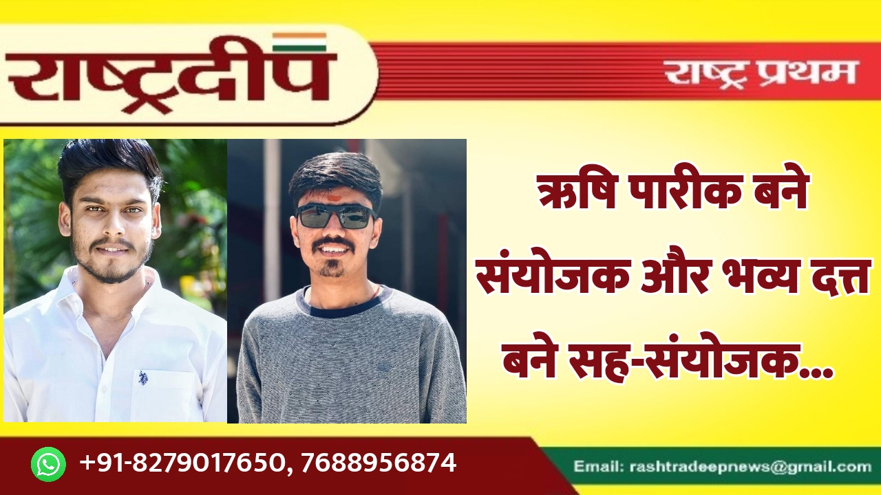 ऋषि पारीक बने संयोजक और भव्य…