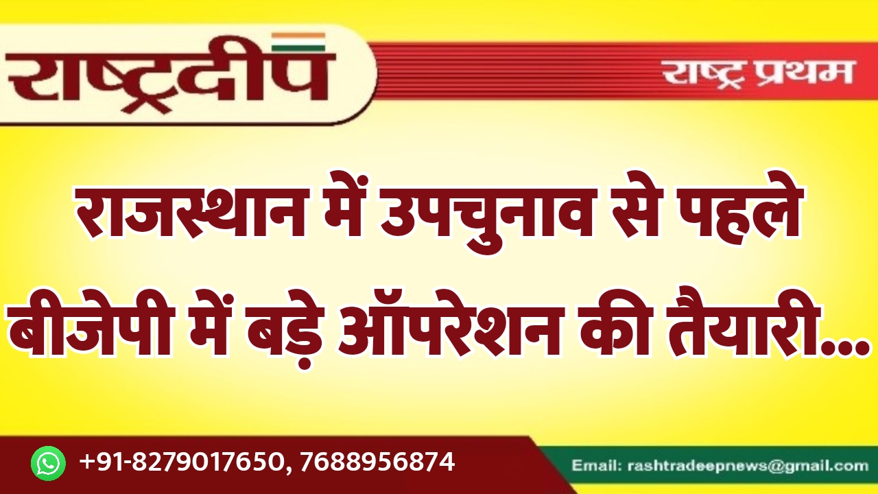 राजस्थान में उपचुनाव से पहले बीजेपी…