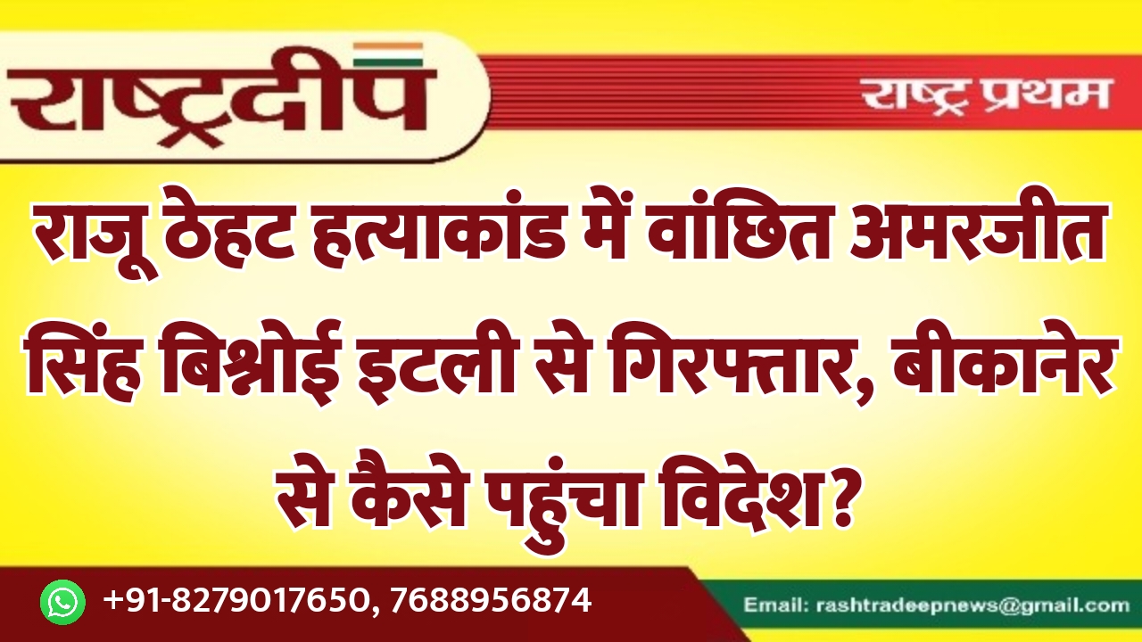 राजू ठेहट हत्याकांड में वांछित अमरजीत…