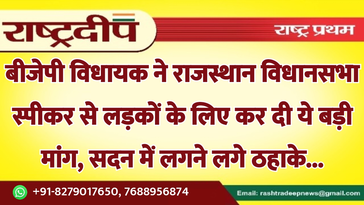 बीजेपी विधायक ने राजस्थान विधानसभा स्पीकर…