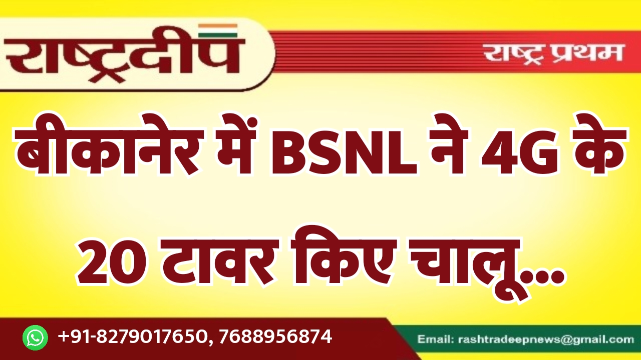 बीकानेर में BSNL ने 4G के…