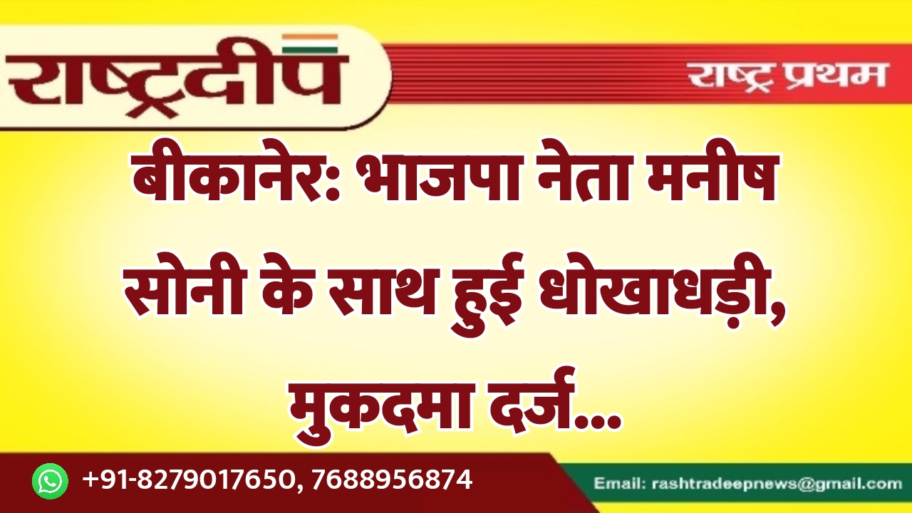 बीकानेर: भाजपा नेता मनीष सोनी के…