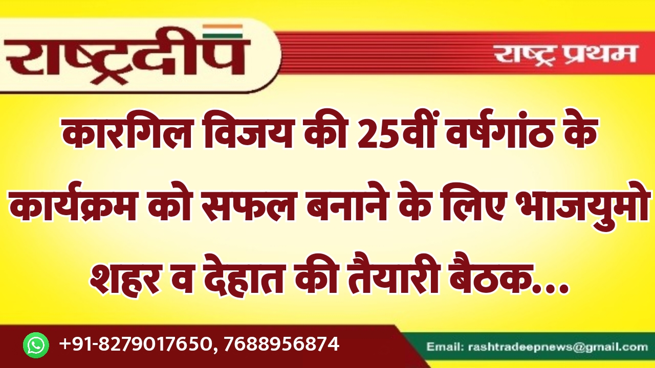 कारगिल विजय की 25वीं वर्षगांठ के…