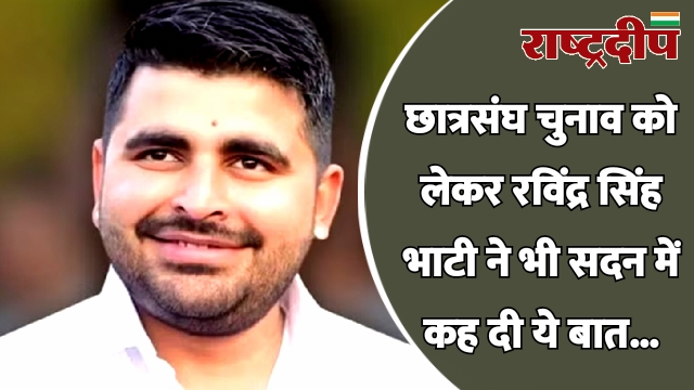 छात्रसंघ चुनाव को लेकर रविंद्र सिंह…