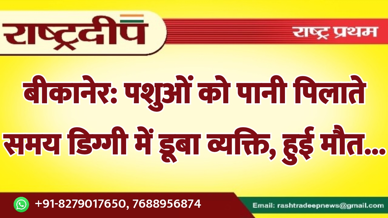 बीकानेर: पशुओं को पानी पिलाते समय…