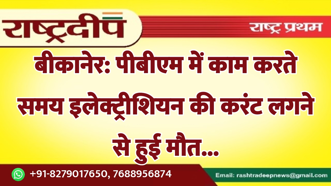बीकानेर: पीबीएम में काम करते समय…