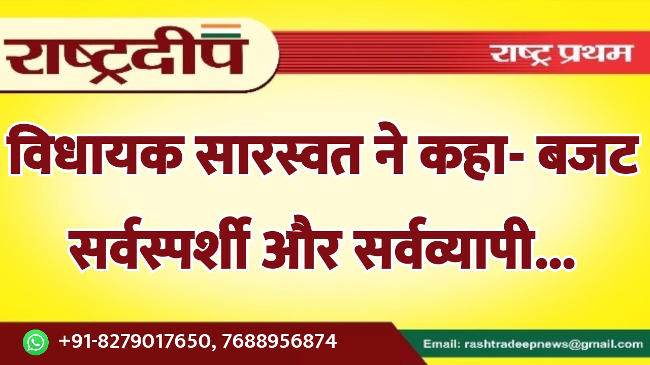 विधायक सारस्वत ने कहा- बजट सर्वस्पर्शी…