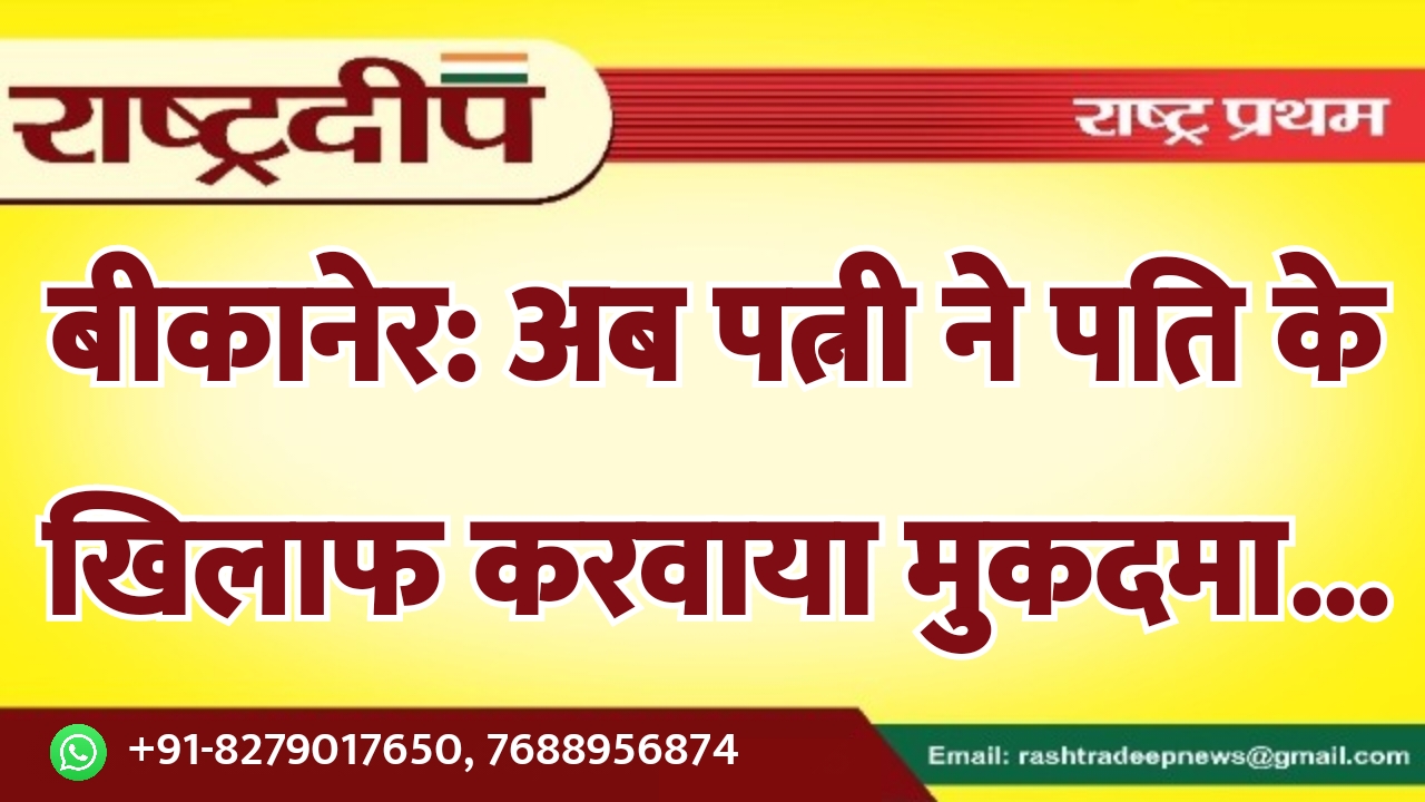 बीकानेर: अब पत्नी ने पति के…