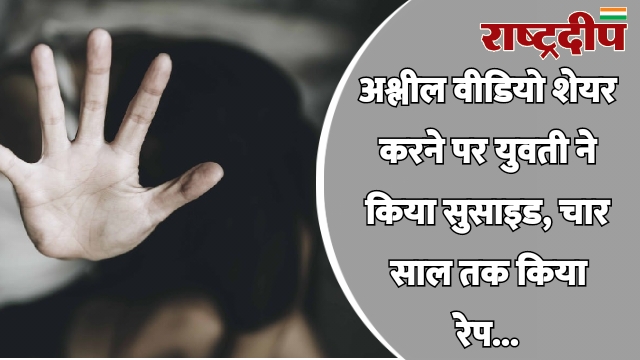 अश्लील वीडियो शेयर करने पर युवती…