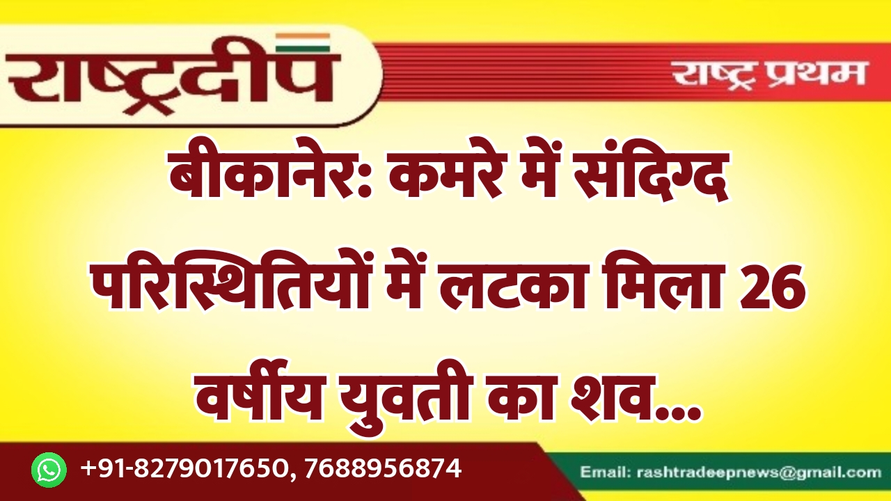 बीकानेर: कमरे में संदिग्द परिस्थितियों में…