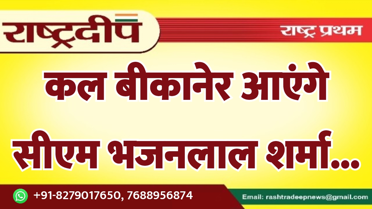 कल बीकानेर आएंगे सीएम भजनलाल शर्मा…