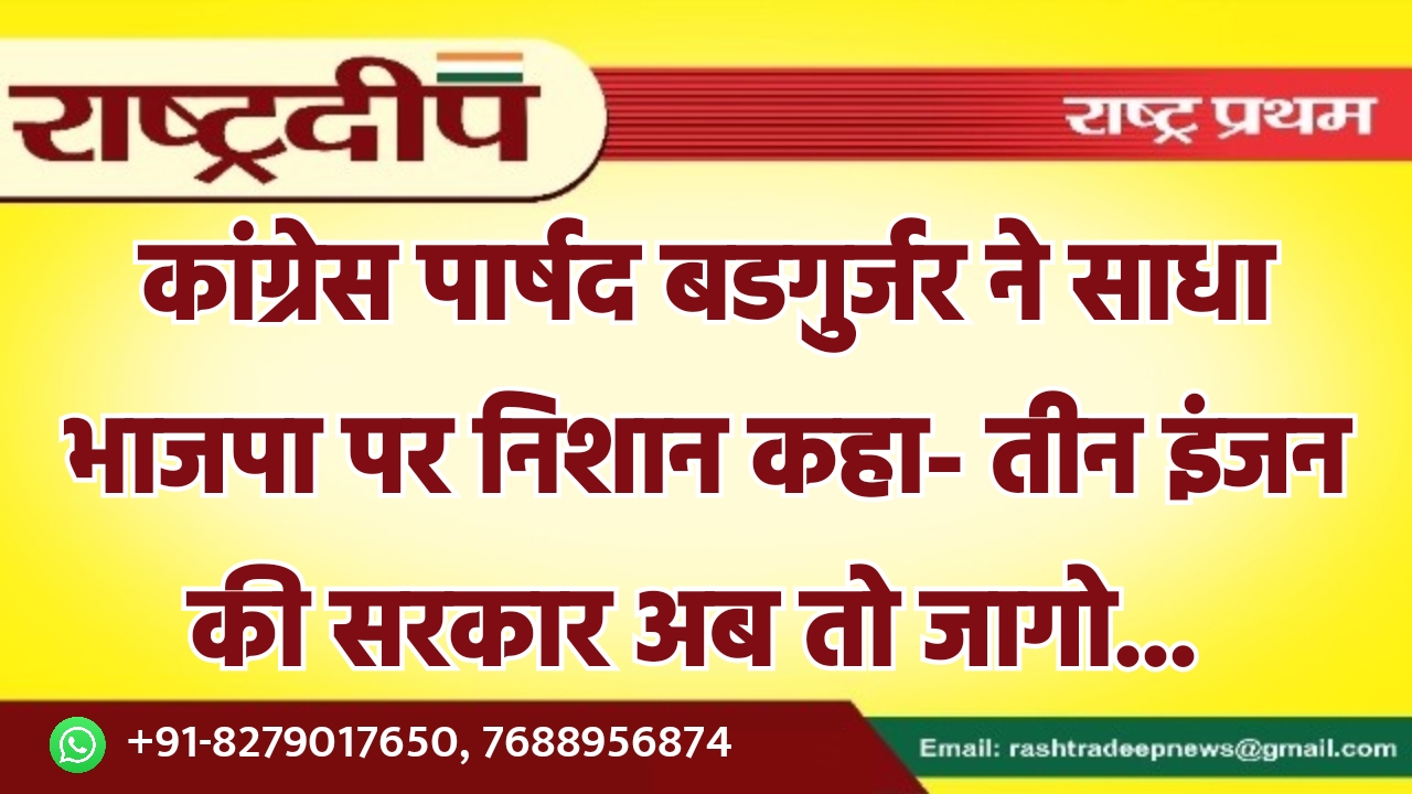 कांग्रेस पार्षद बडगुर्जर ने साधा भाजपा…