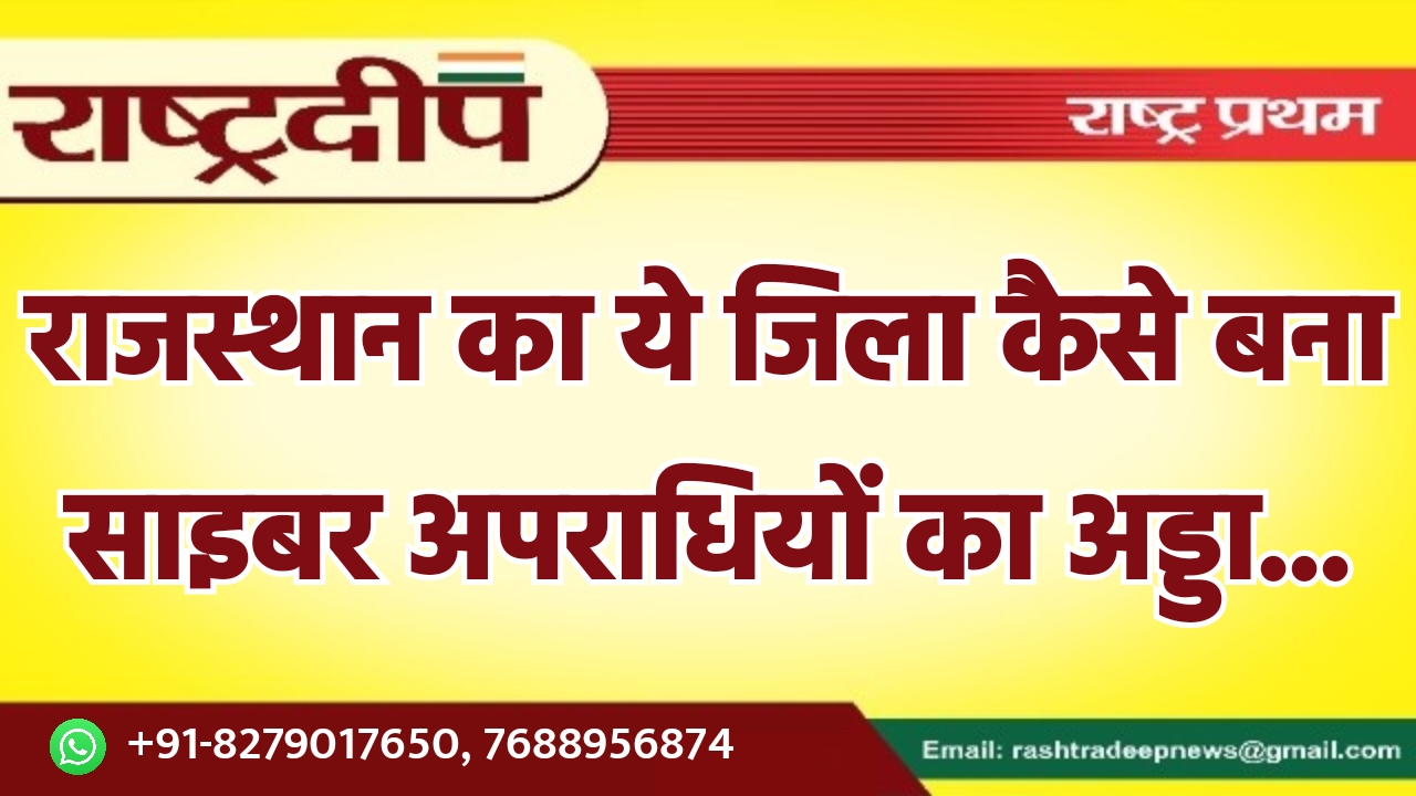 राजस्थान का ये जिला कैसे बना…